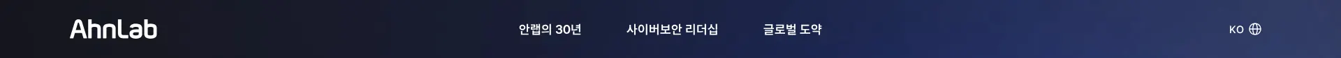 안랩 창립 30주년 헤더 섹션