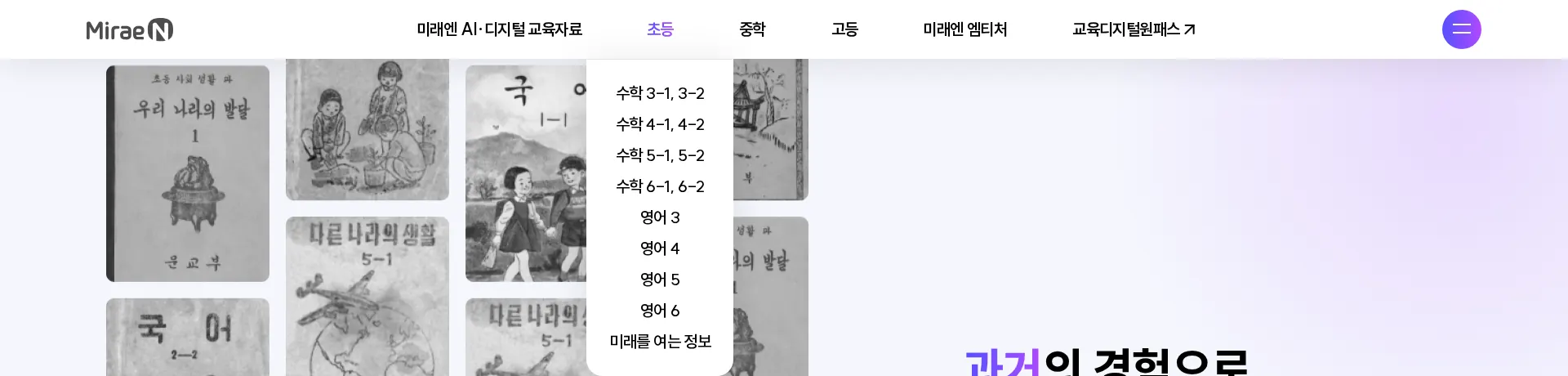 미래엔 AI·디지털 교육자료 헤더 섹션