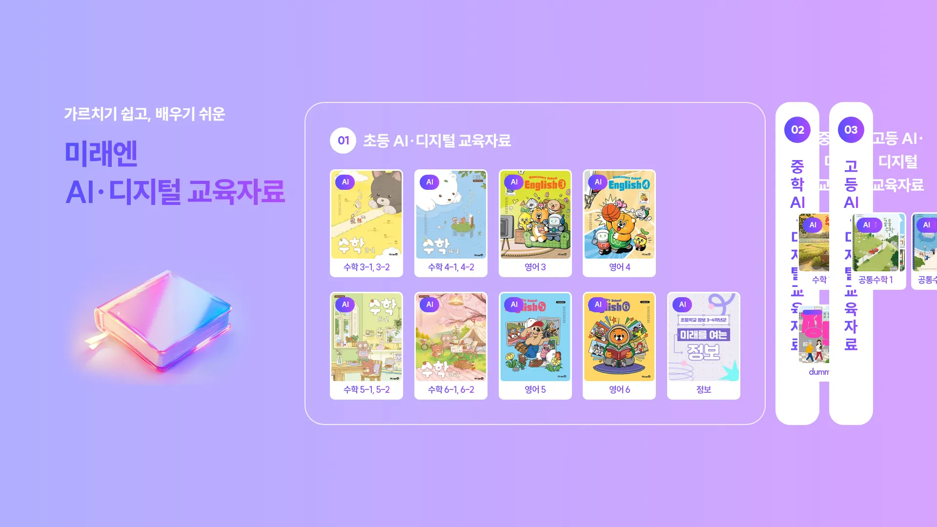 미래엔 AI·디지털 교육자료 상품·콘텐츠 목록 섹션