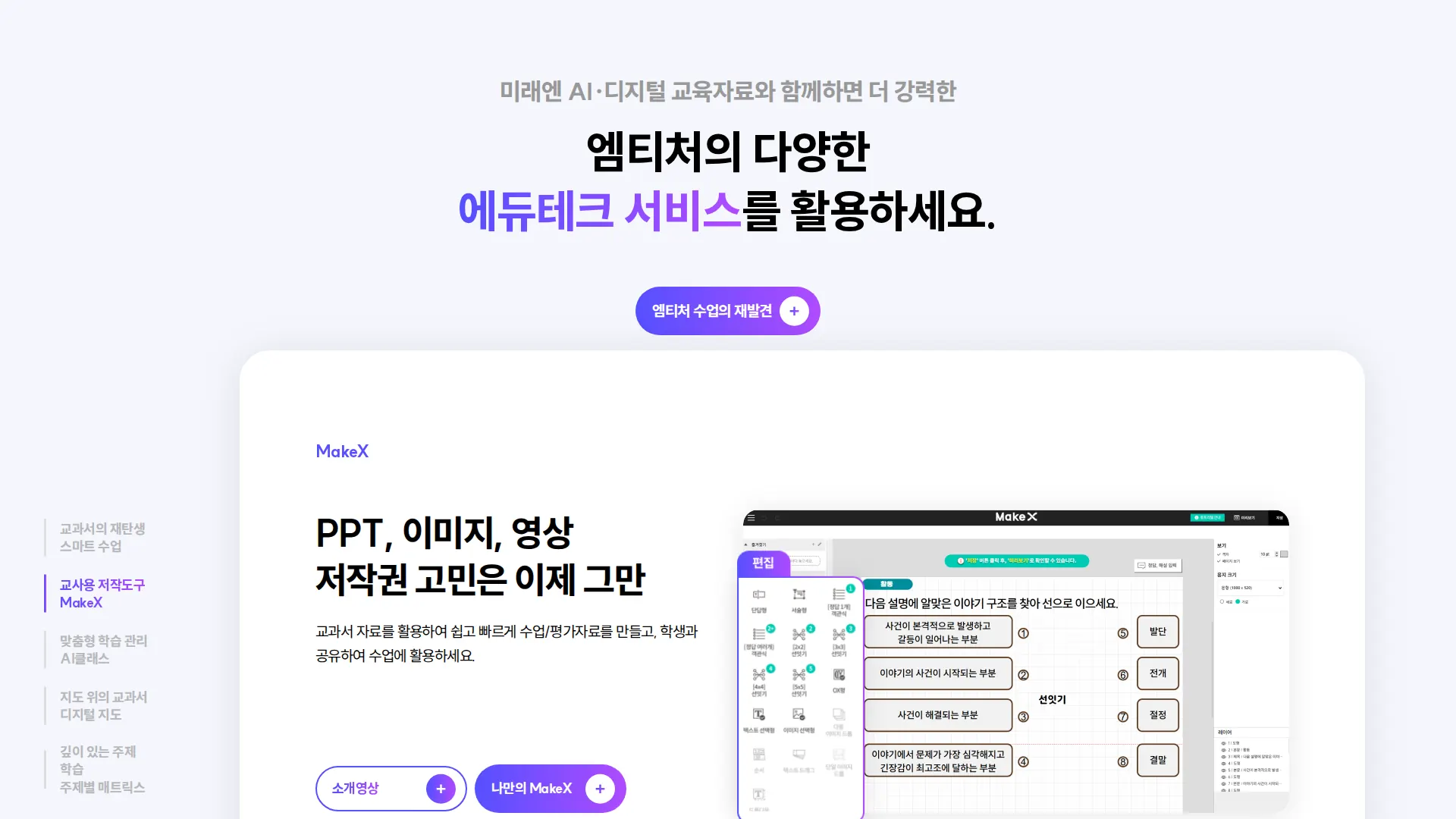미래엔 AI·디지털 교육자료 서비스 소개 섹션