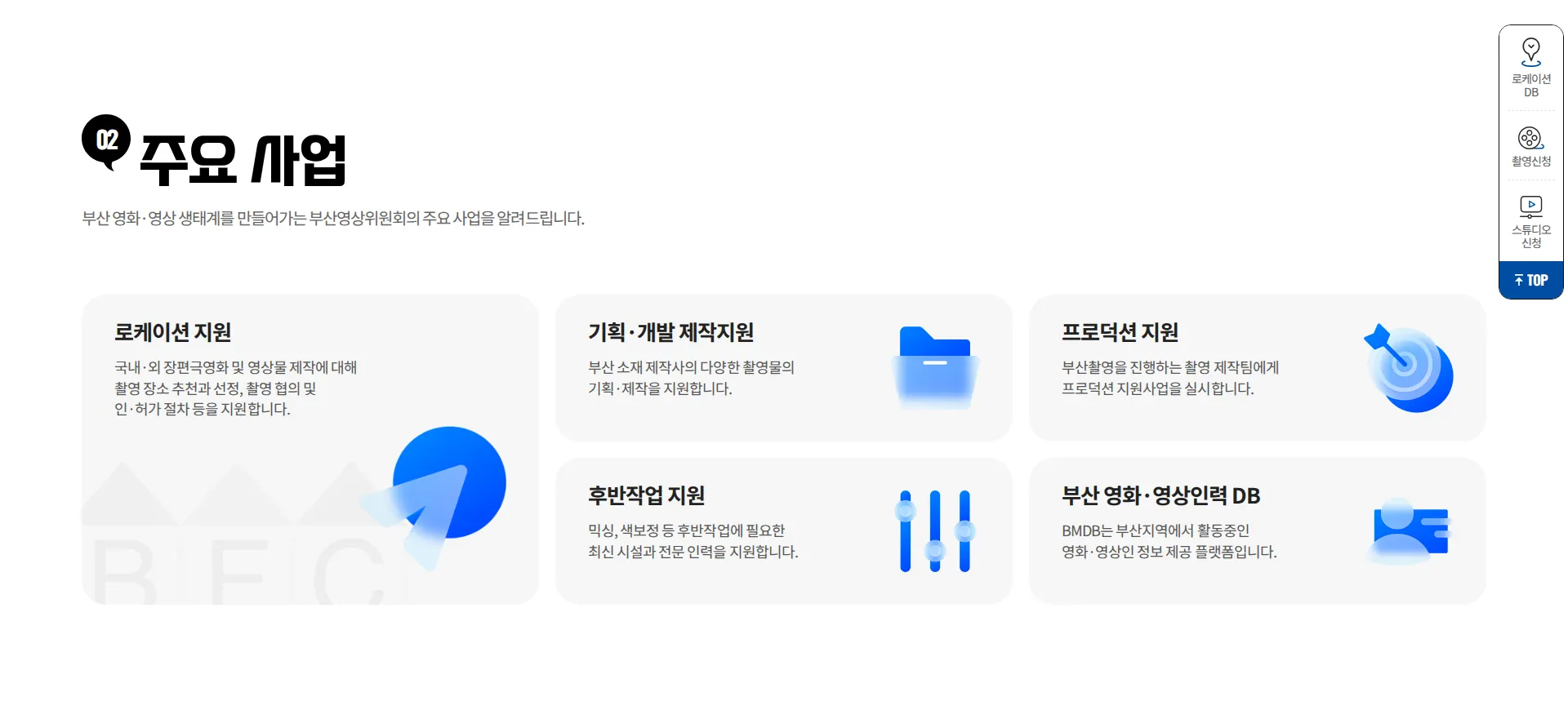 부산영상위원회 BUSAN FILM COMMISSION 서비스 소개 섹션