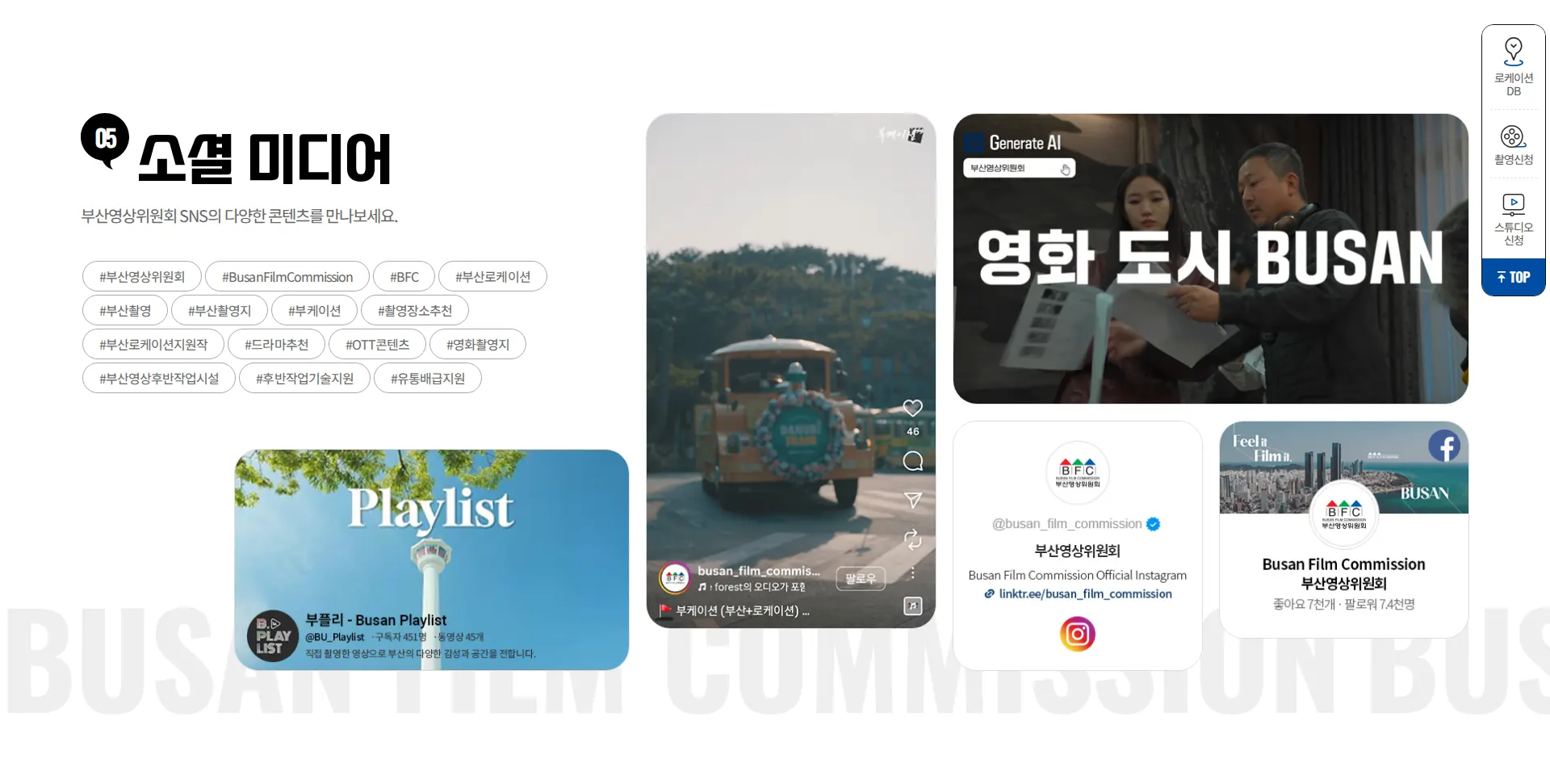부산영상위원회 BUSAN FILM COMMISSION SNS 섹션