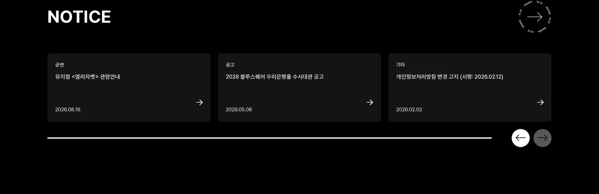 블루스퀘어 뉴스·공지 섹션