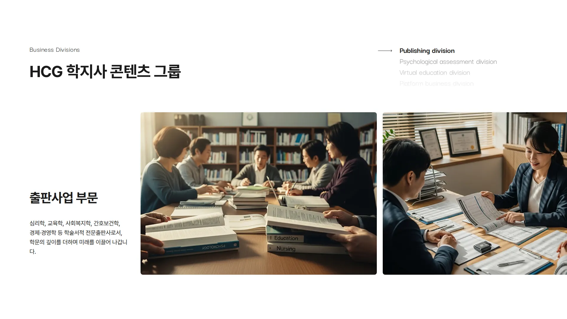 HCG 학지사 콘텐츠 그룹 진료·업무 분야 섹션