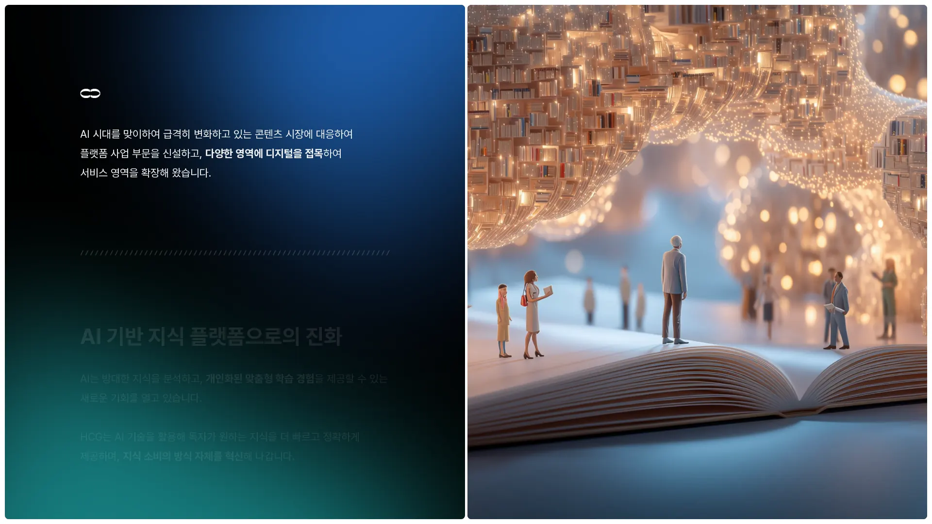 HCG 학지사 콘텐츠 그룹 서비스 소개 섹션