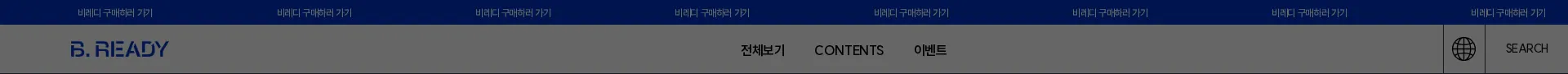 B.READY 비레디 공식사이트 헤더 섹션