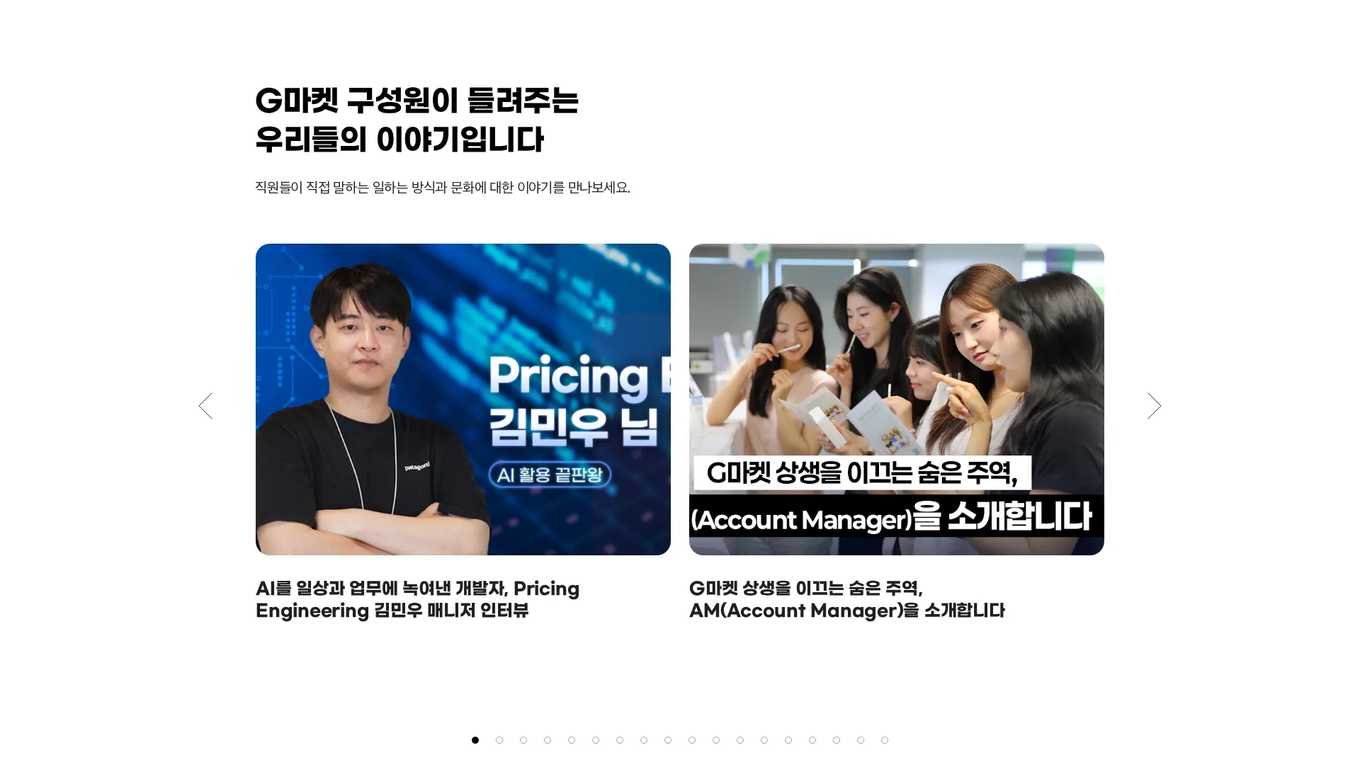 G마켓 인재영입 채용 섹션