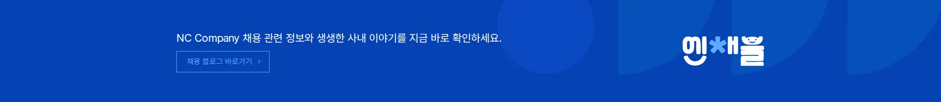 NC Careers 채용 섹션