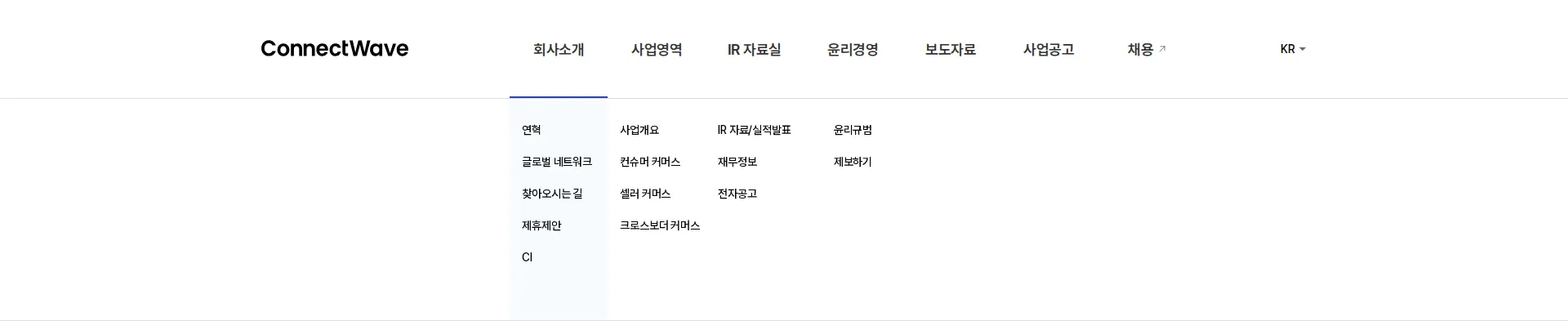 커넥트웨이브 헤더 섹션