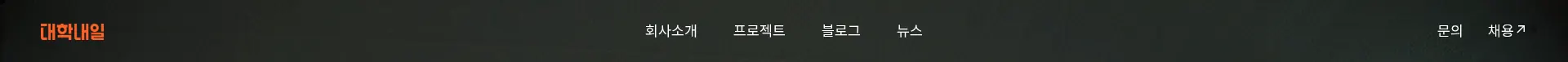 대학내일 헤더 섹션