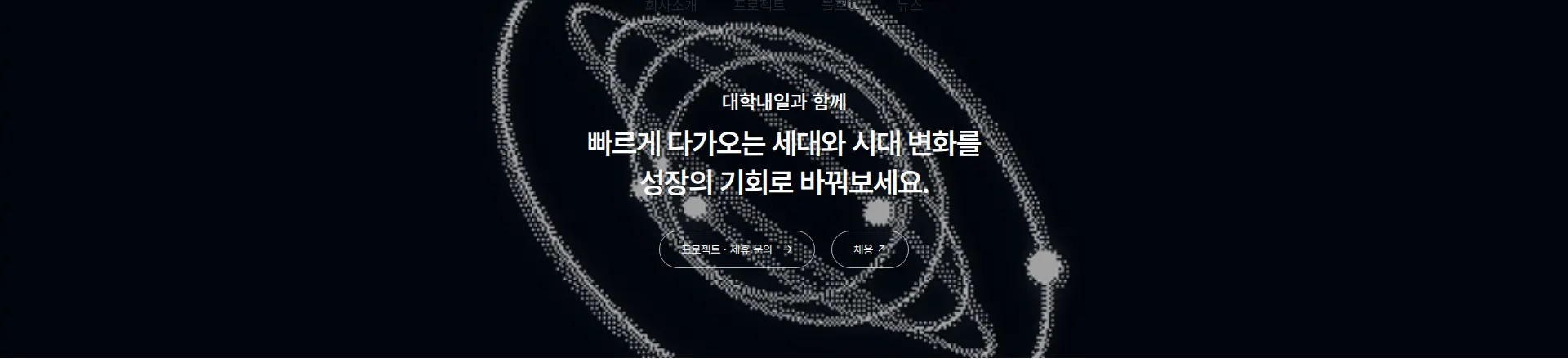 대학내일 행동 유도 배너 섹션