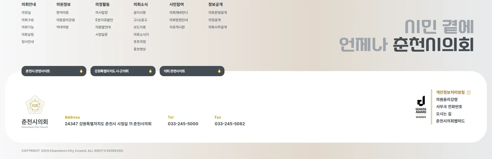 춘천시의회 푸터 섹션