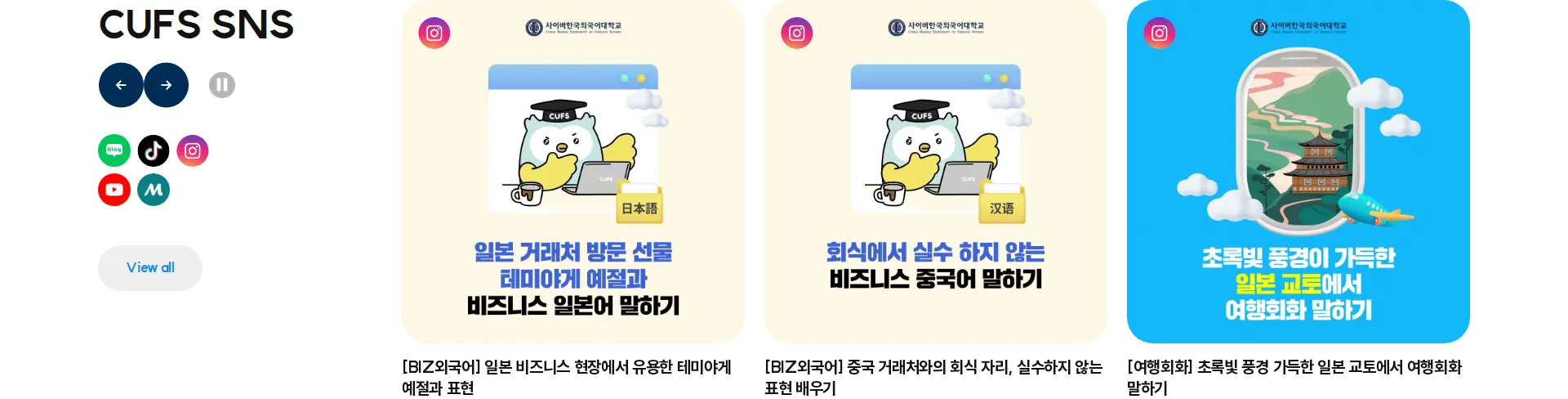 사이버한국외국어대학교 SNS 섹션