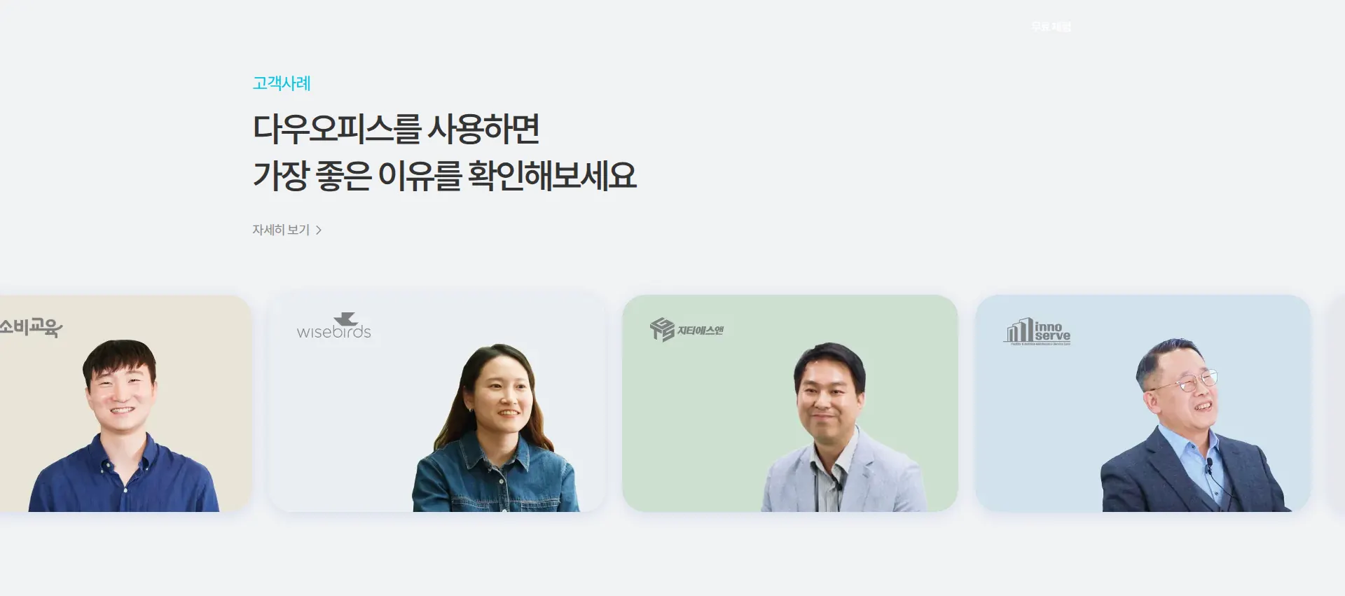다우오피스 후기 섹션