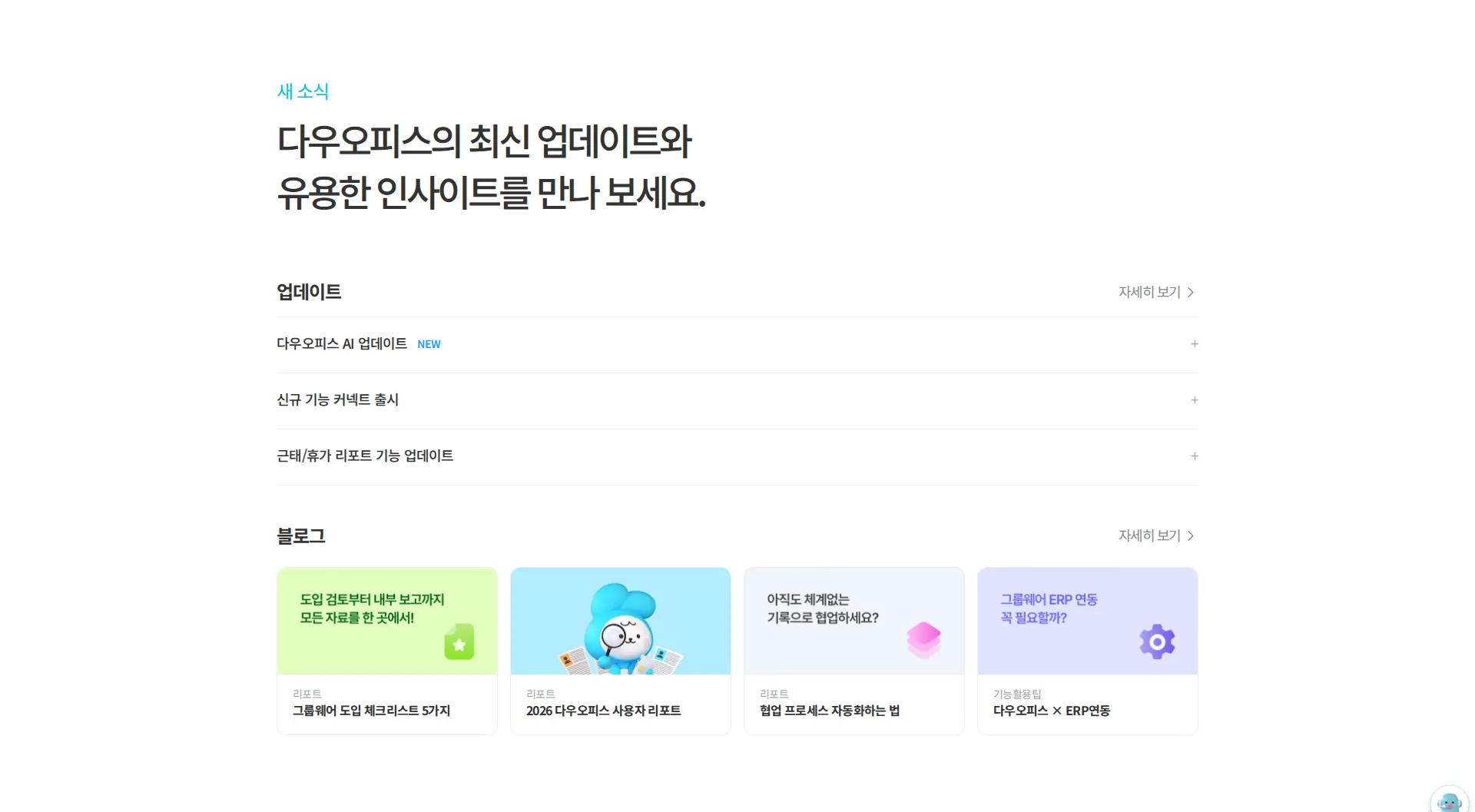 다우오피스 뉴스·공지 섹션