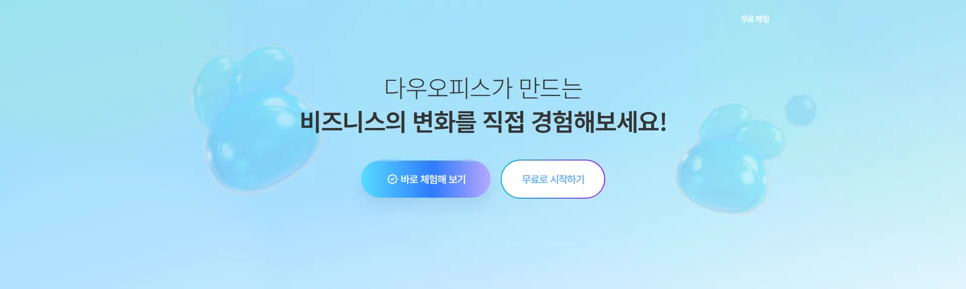 다우오피스 행동 유도 배너 섹션