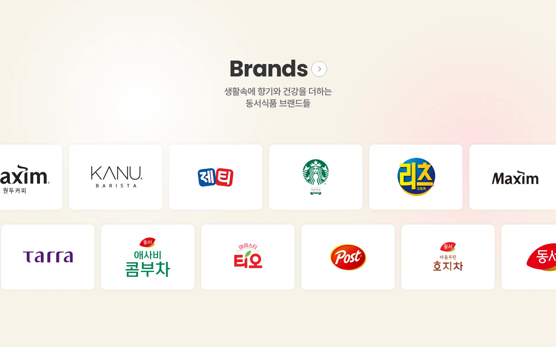 동서식품 파트너 로고 섹션