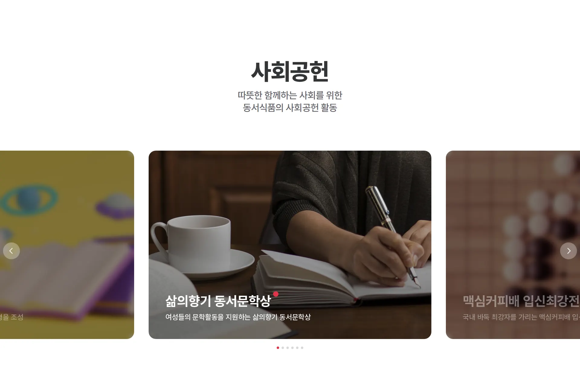 동서식품 ESG·사회공헌 섹션