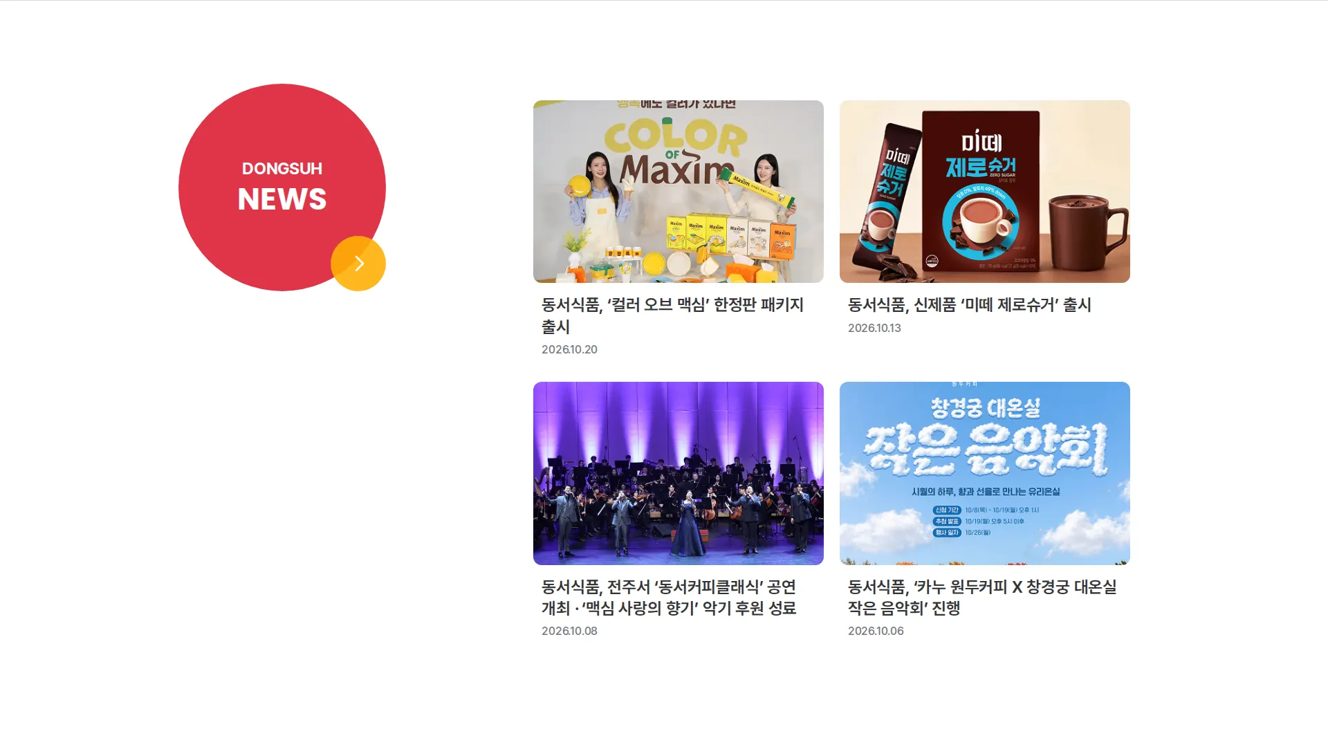 동서식품 뉴스·공지 섹션