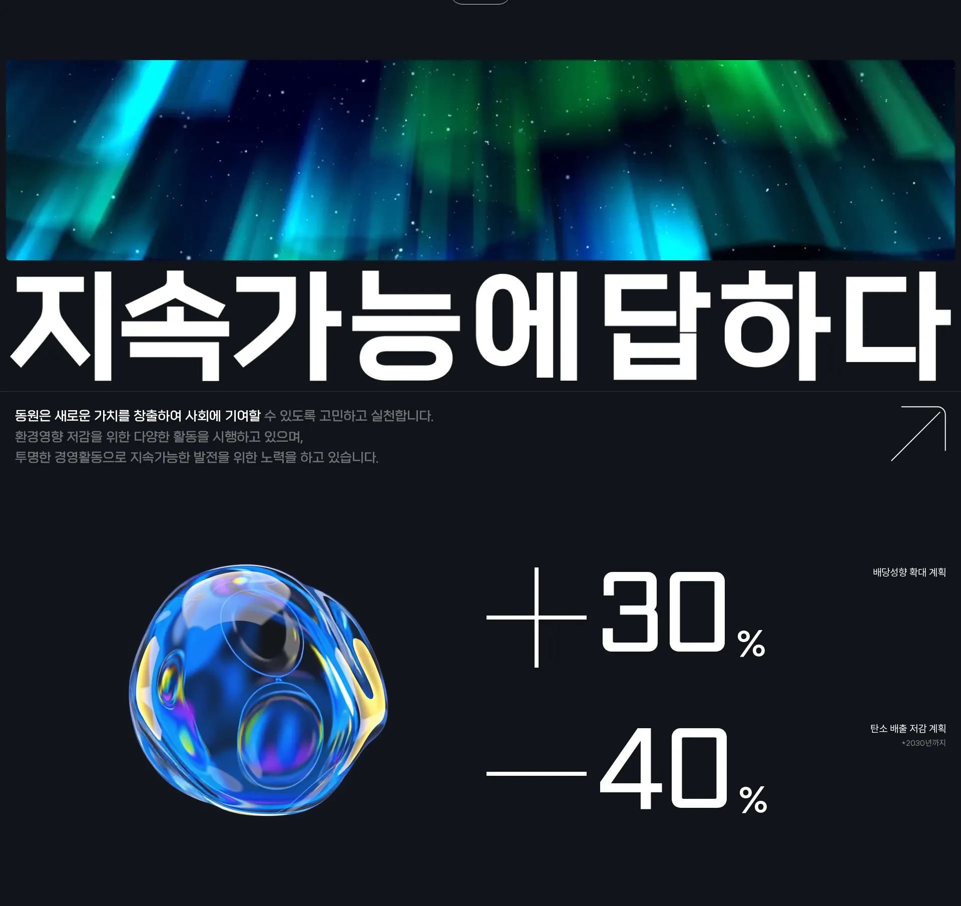 동원그룹 ESG·사회공헌 섹션