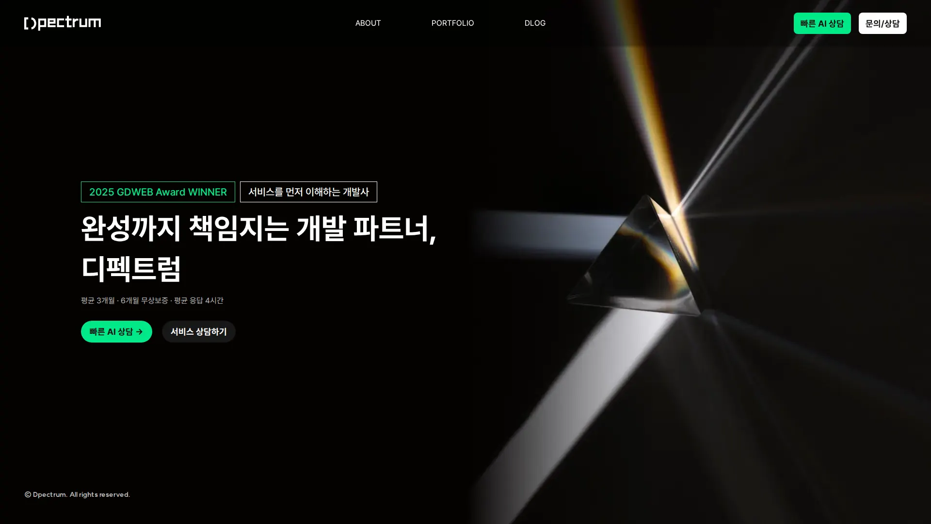 디펙트럼(Dpectrum) 메인 비주얼 섹션