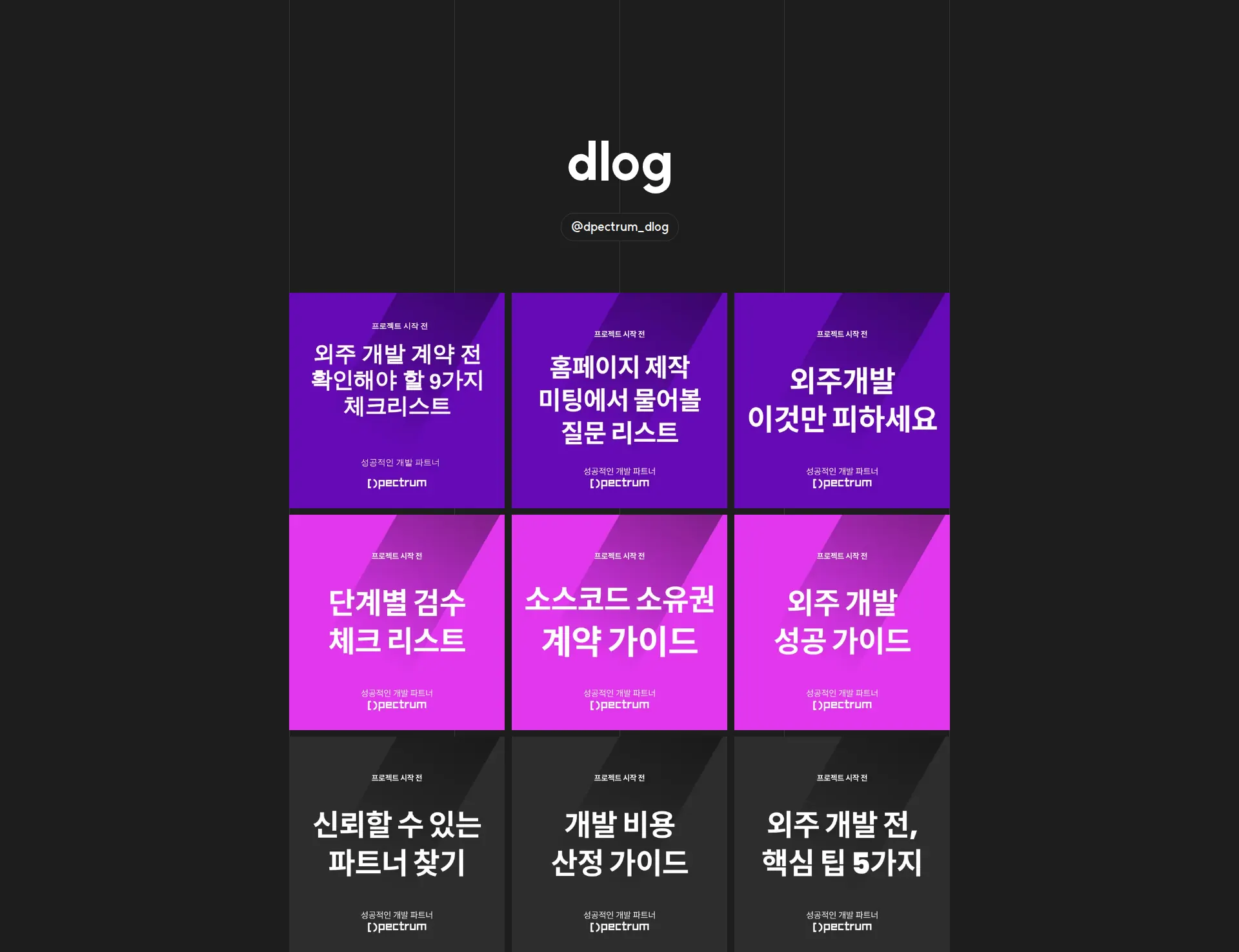 디펙트럼(Dpectrum) SNS 섹션