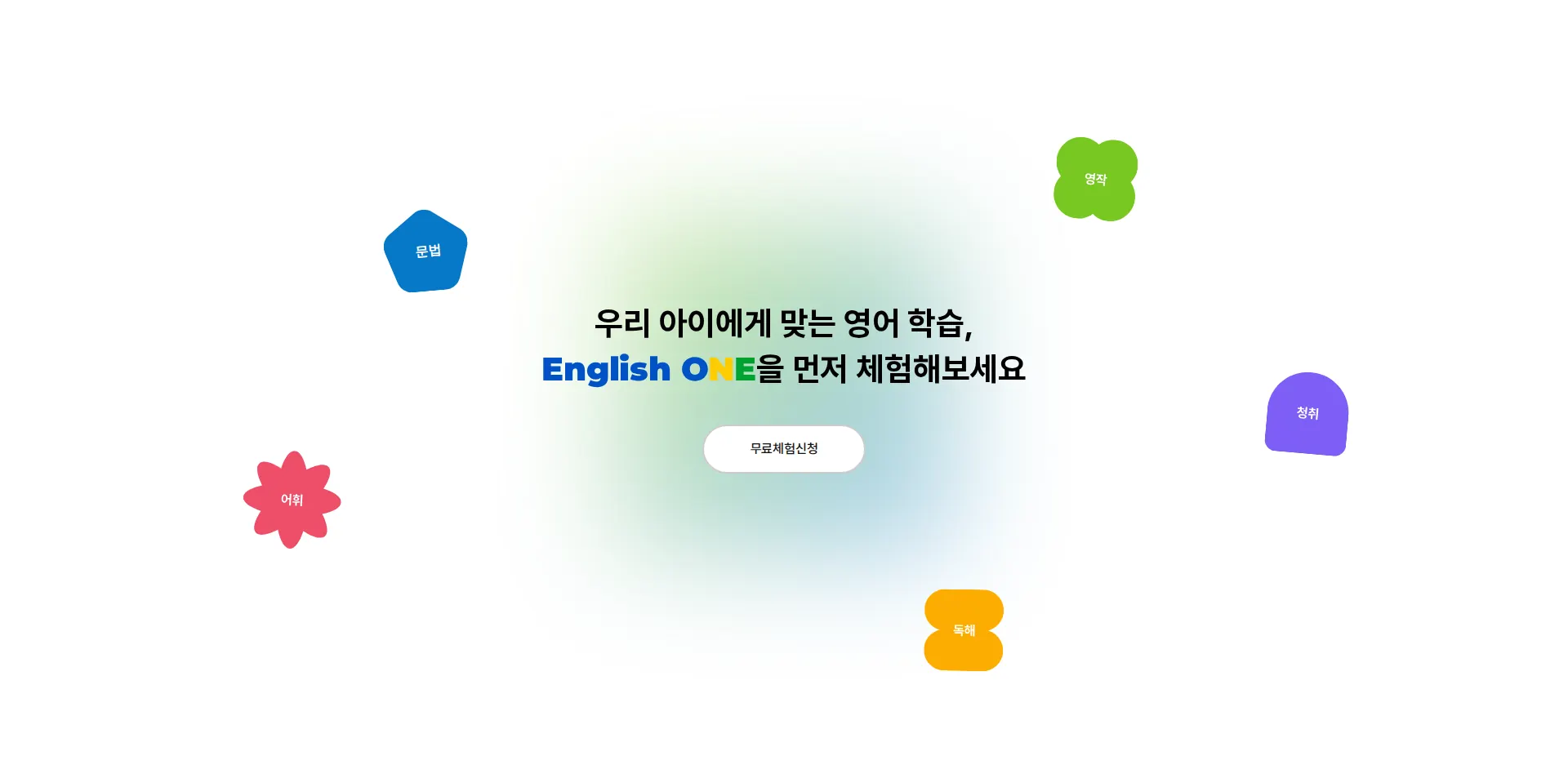 잉글리쉬원 행동 유도 배너 섹션