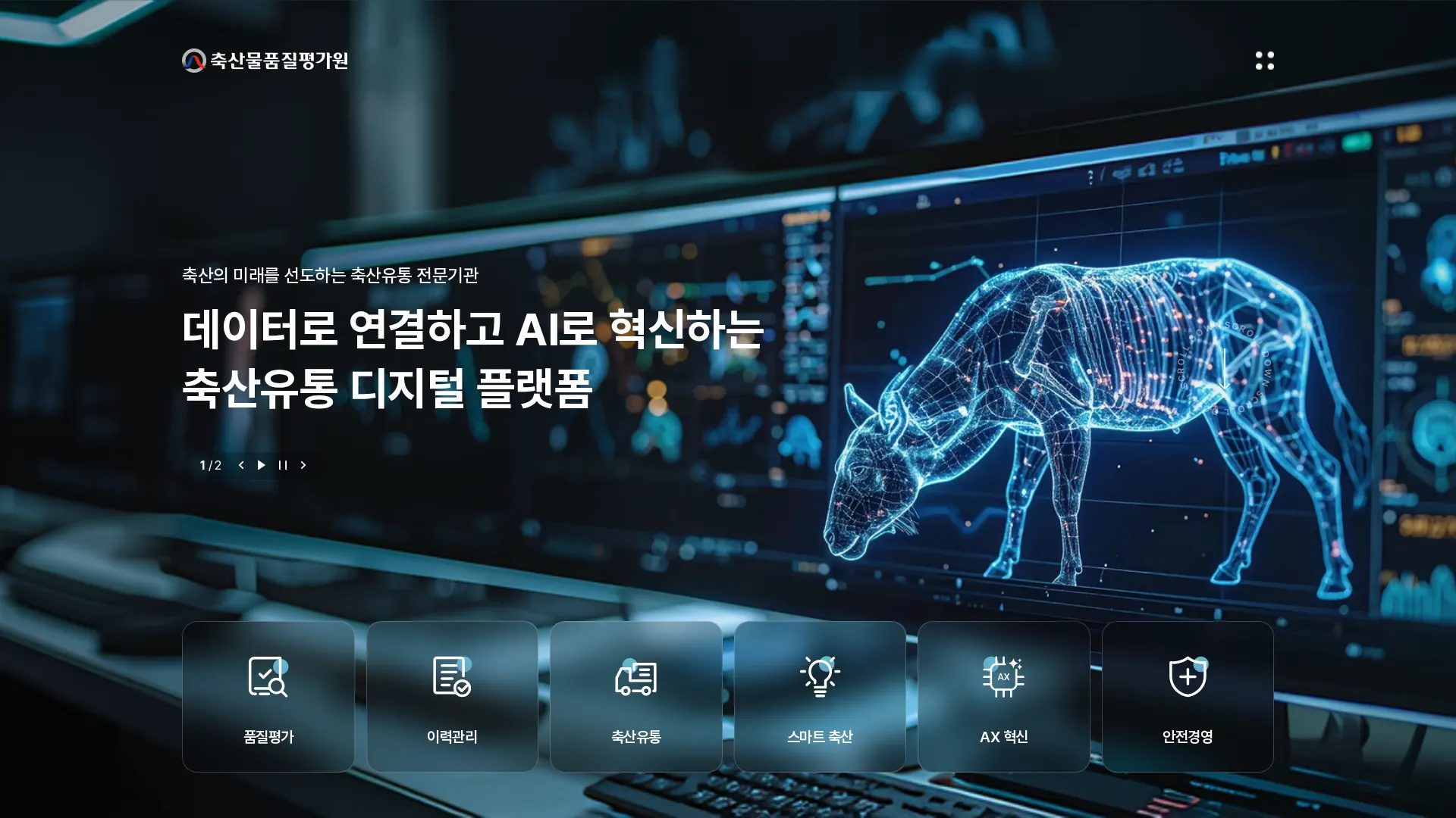 축산물품질평가원 메인 비주얼 섹션