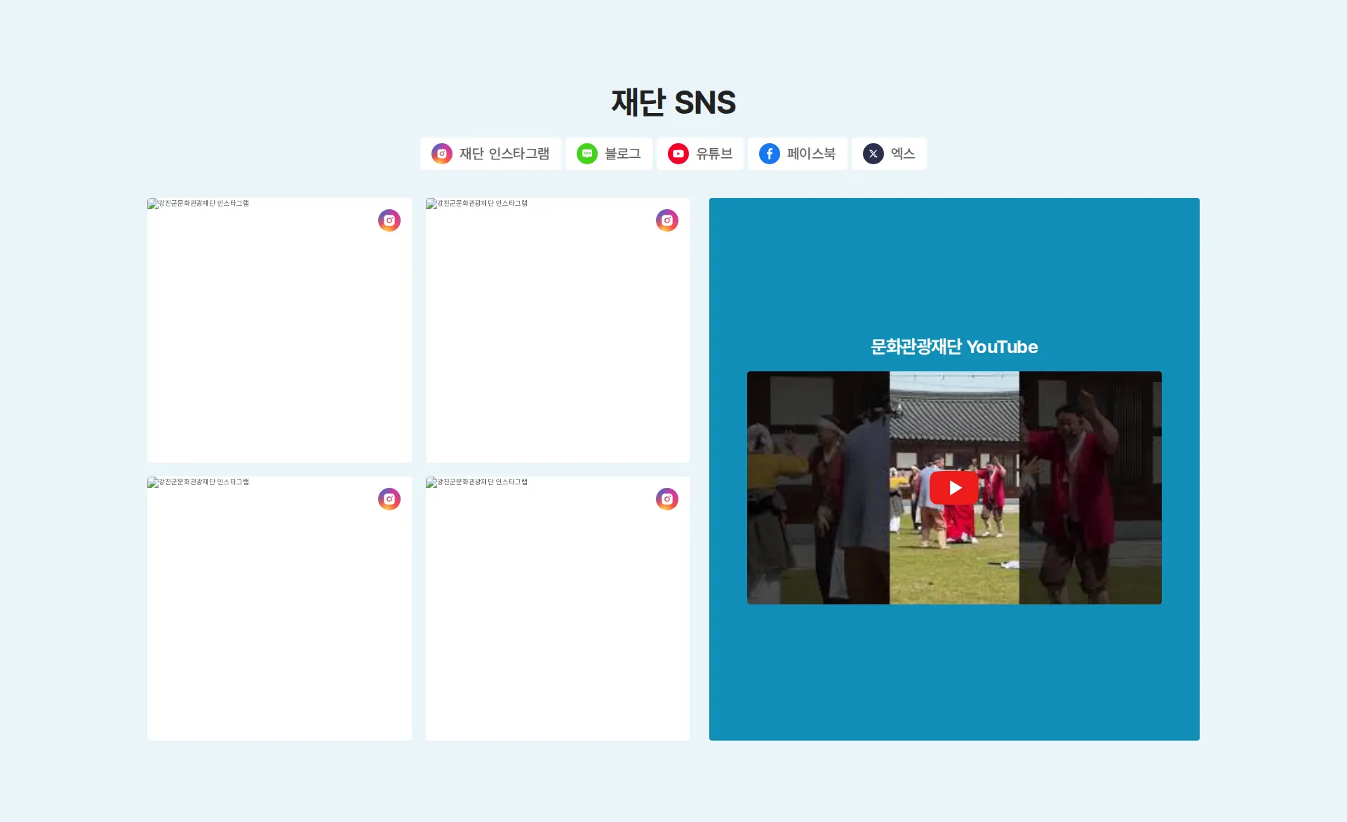 강진군문화관광재단 SNS 섹션