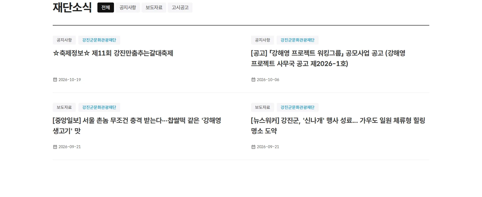 강진군문화관광재단 뉴스·공지 섹션