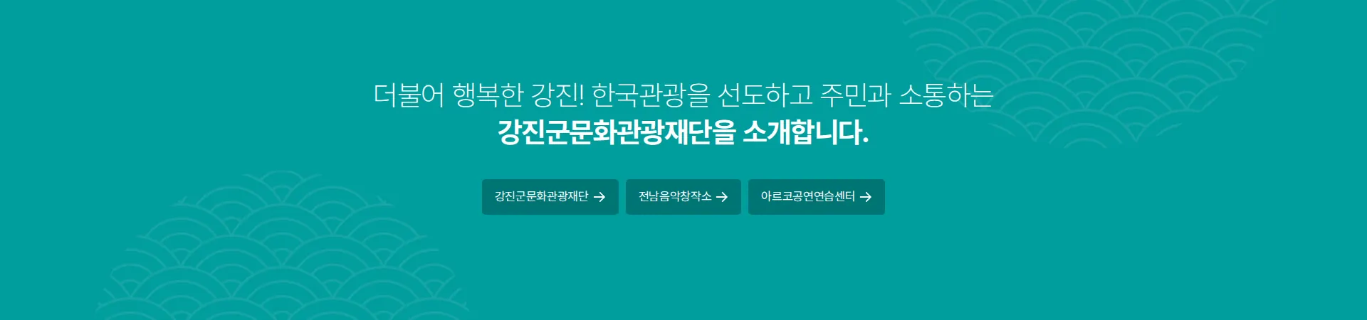 강진군문화관광재단 바로가기 배너 섹션