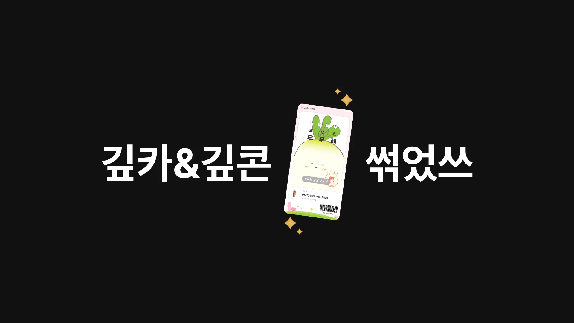 GIFCA(깊카) 이벤트·프로모션 섹션