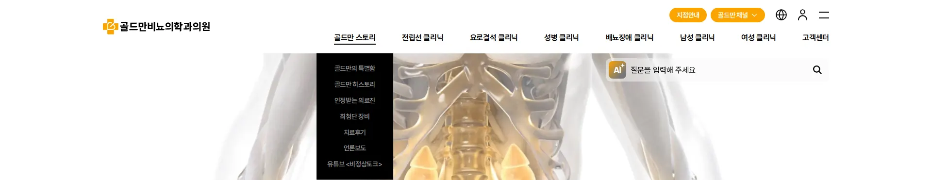골드만비뇨의학과의원 헤더 섹션