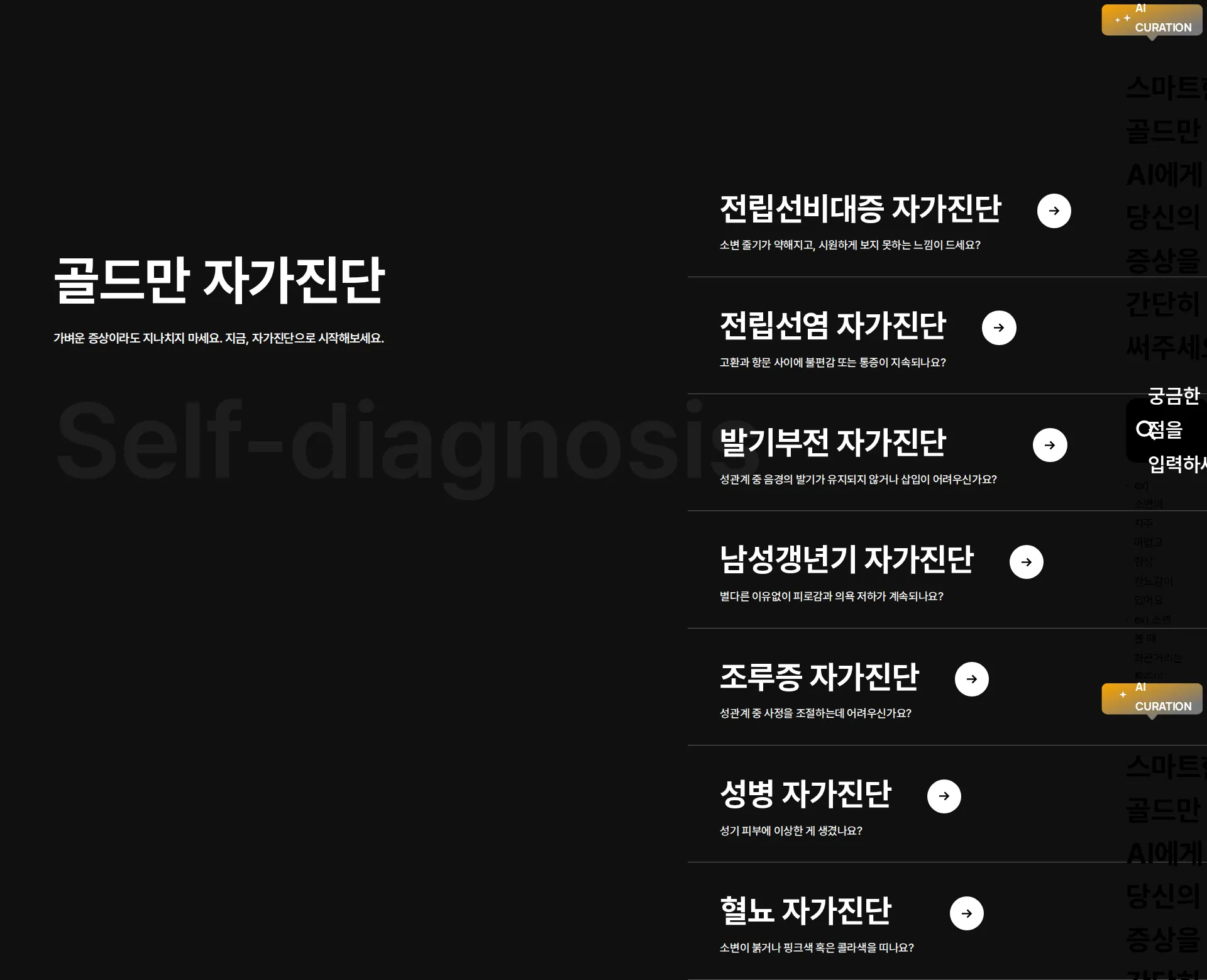 골드만비뇨의학과의원 진료·업무 분야 섹션