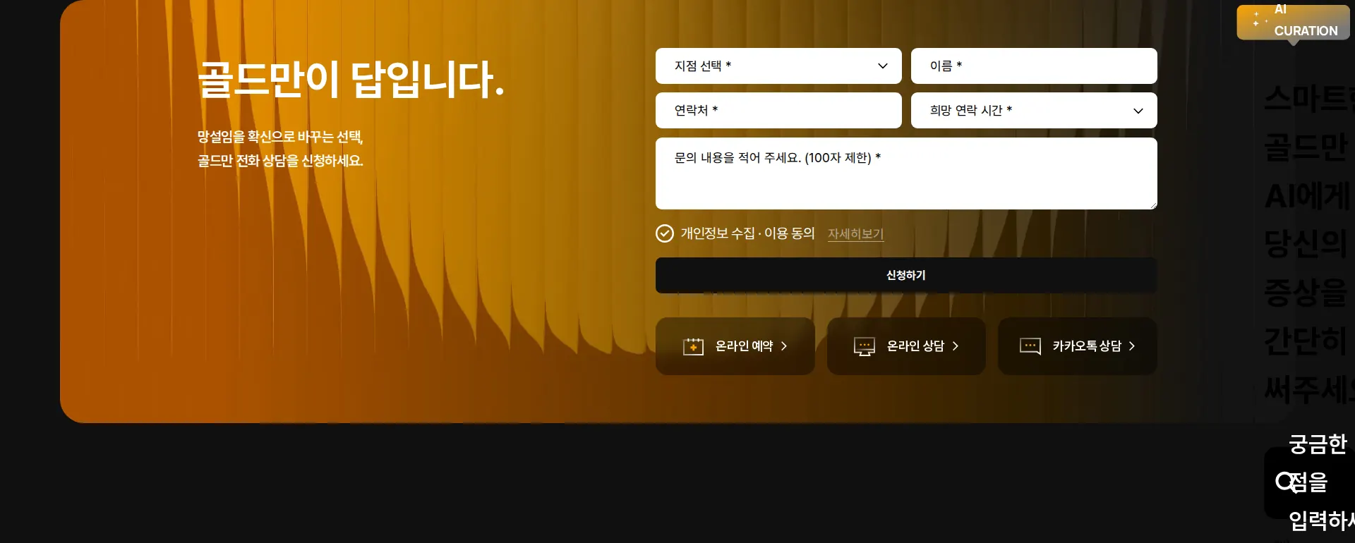 골드만비뇨의학과의원 Contact us 섹션