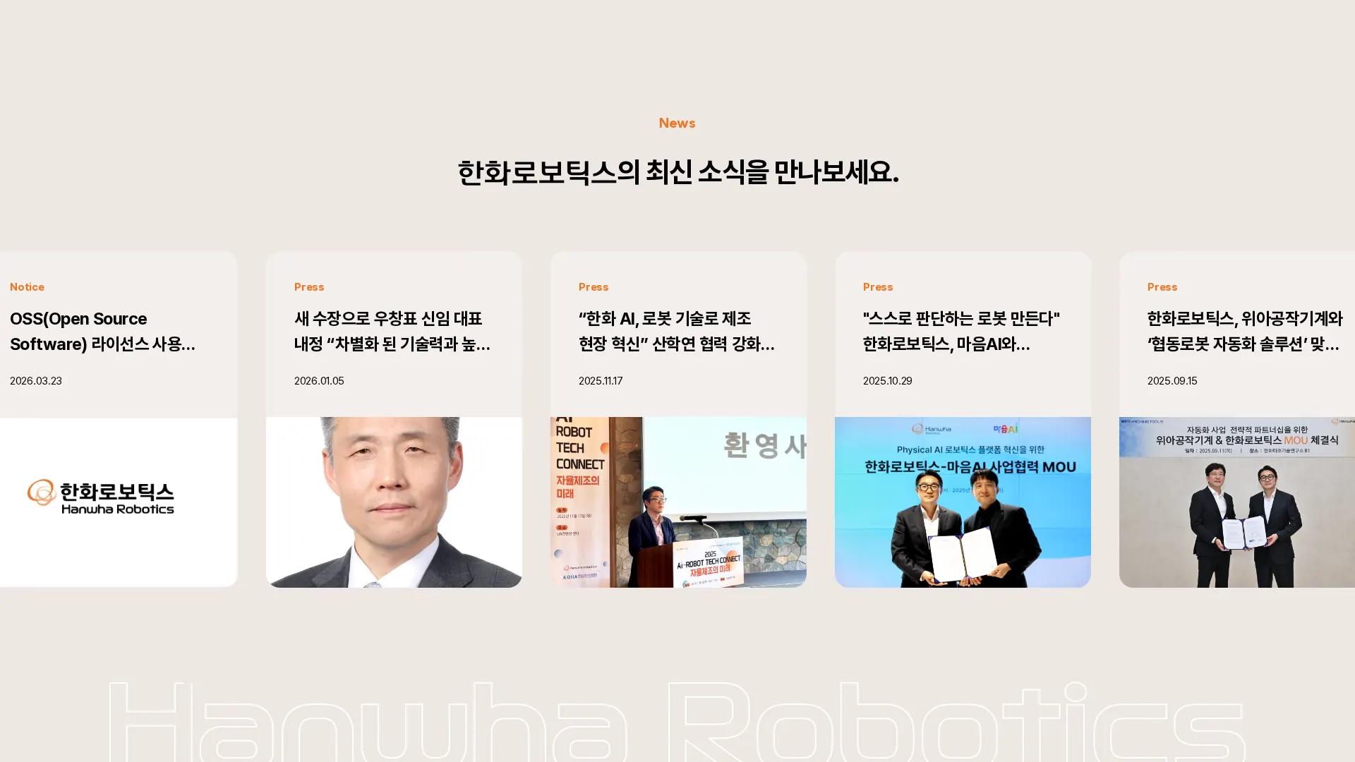한화로보틱스 뉴스·공지 섹션