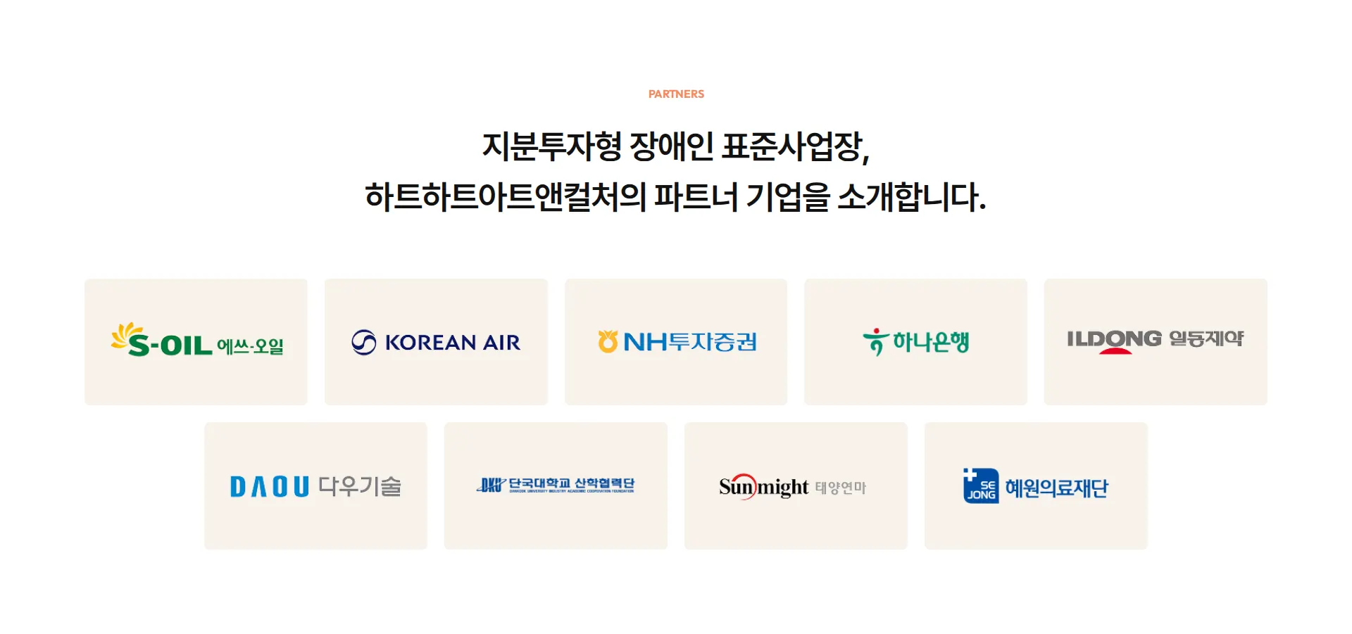 하트하트아트앤컬처 파트너 로고 섹션
