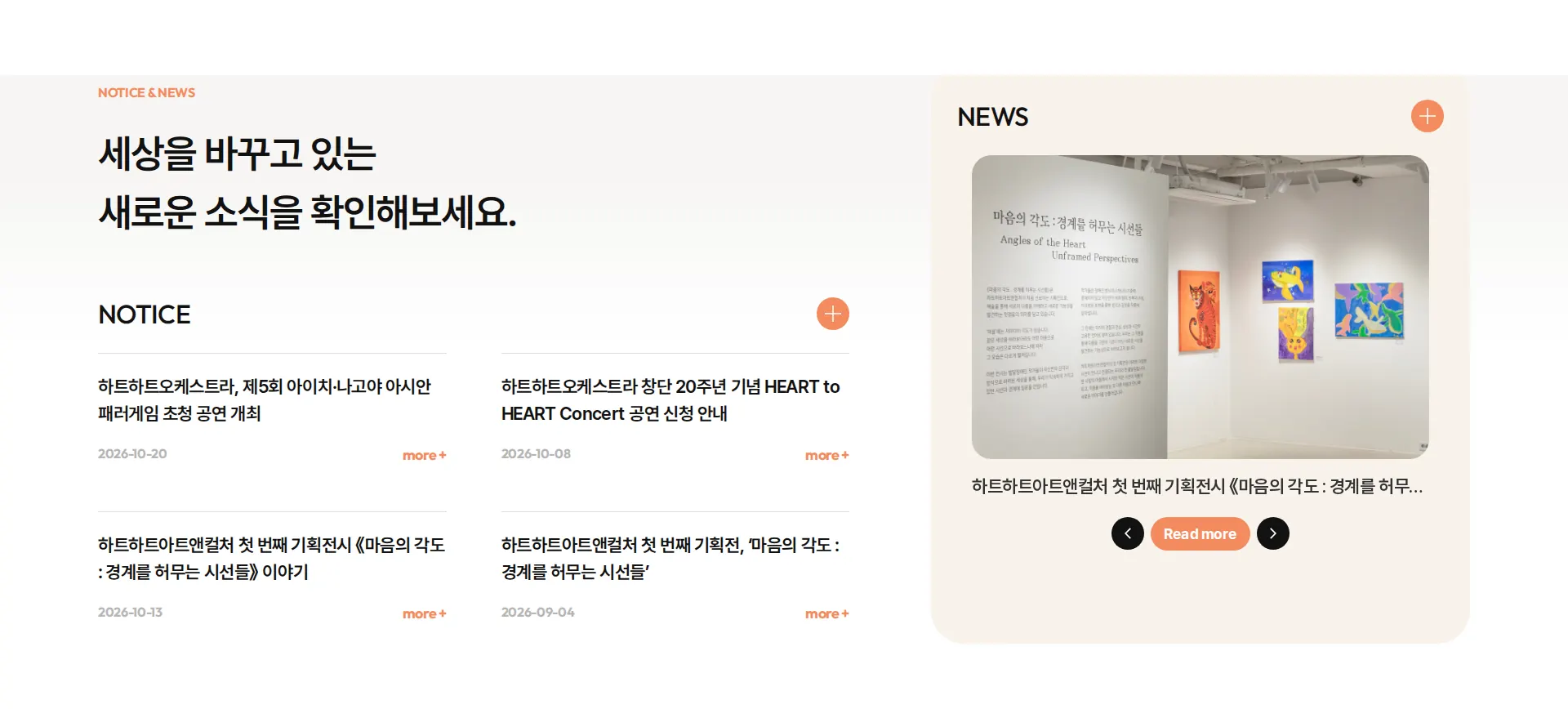 하트하트아트앤컬처 뉴스·공지 섹션