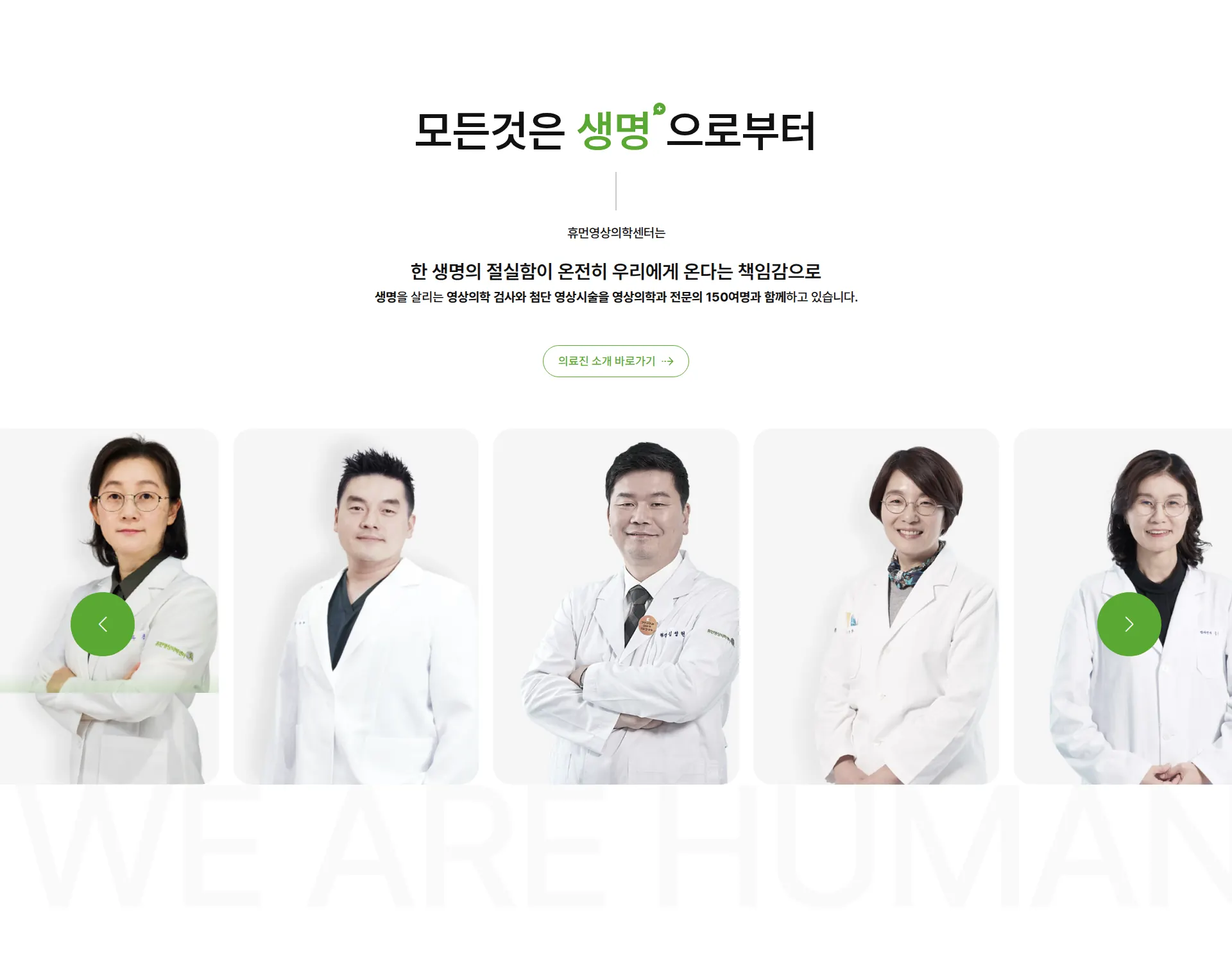 휴먼영상의학센터 ㅣ 영상의학과 전문의 150여명 근무 ㅣ 8개 분야별 판 의료진·전문가 소개 섹션
