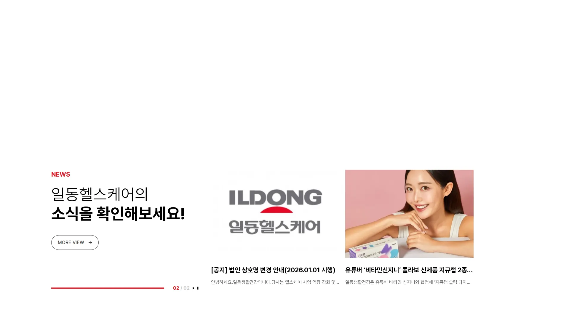 일동헬스케어 뉴스·공지 섹션