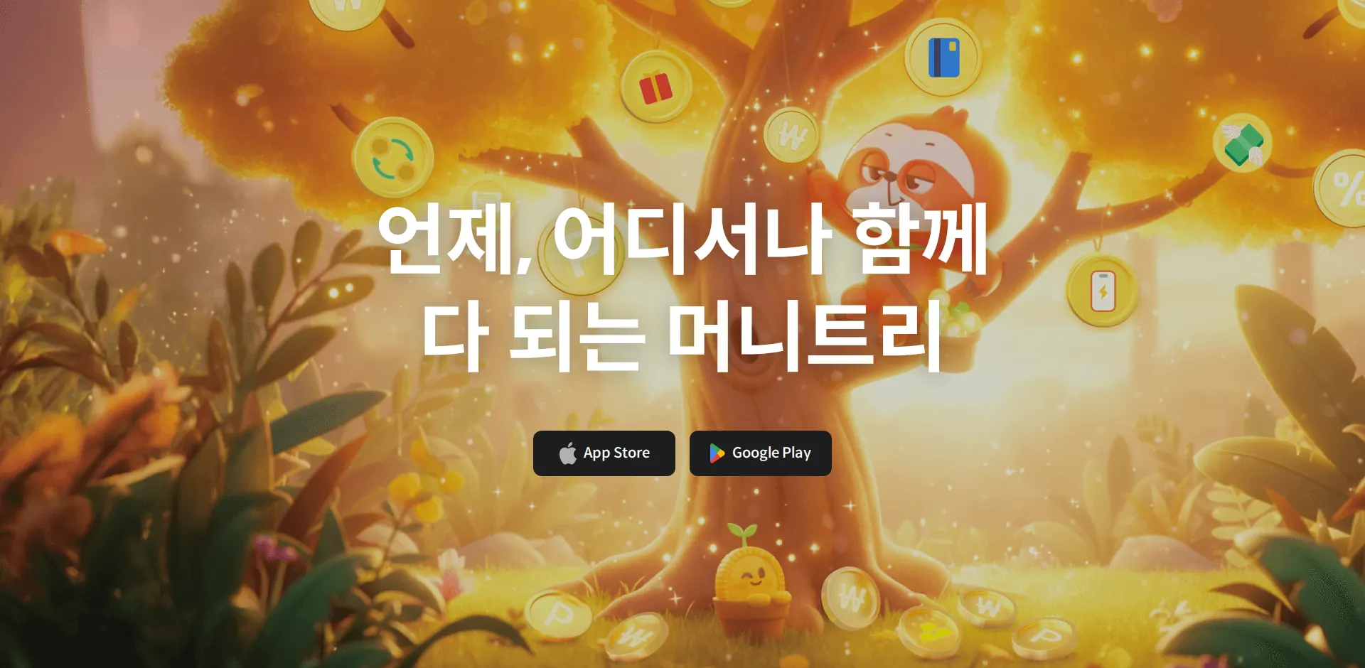 다 되는 머니트리•머니트리카드(온누리상품권, 제로페이, 휴대폰결제) 앱 다운로드 섹션