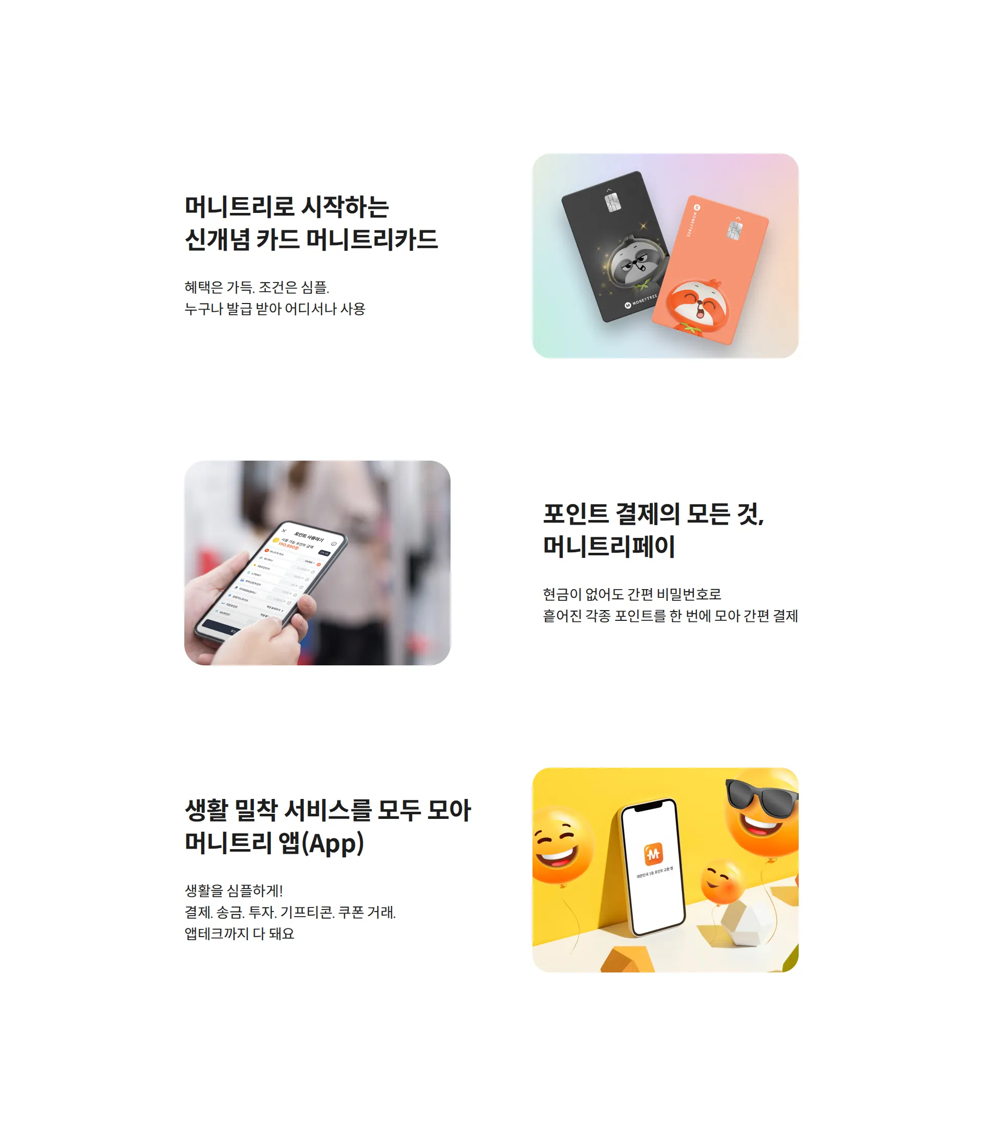 다 되는 머니트리•머니트리카드(온누리상품권, 제로페이, 휴대폰결제) 서비스 소개 섹션