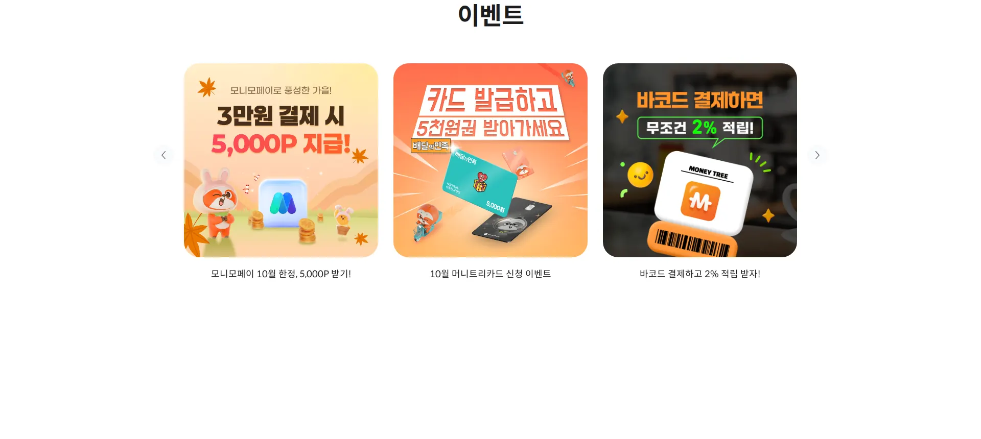 다 되는 머니트리•머니트리카드(온누리상품권, 제로페이, 휴대폰결제) 이벤트·프로모션 섹션