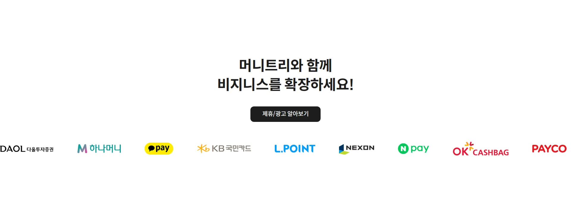 다 되는 머니트리•머니트리카드(온누리상품권, 제로페이, 휴대폰결제) 파트너 로고 섹션