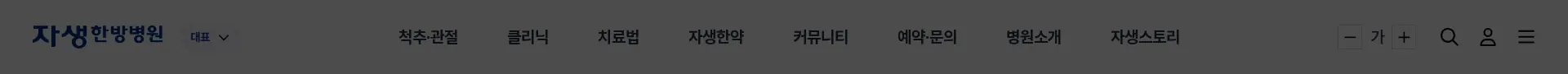척추·관절 비수술 치료 한방병원 헤더 섹션