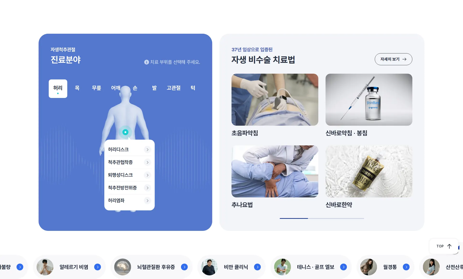 척추·관절 비수술 치료 한방병원 진료·업무 분야 섹션