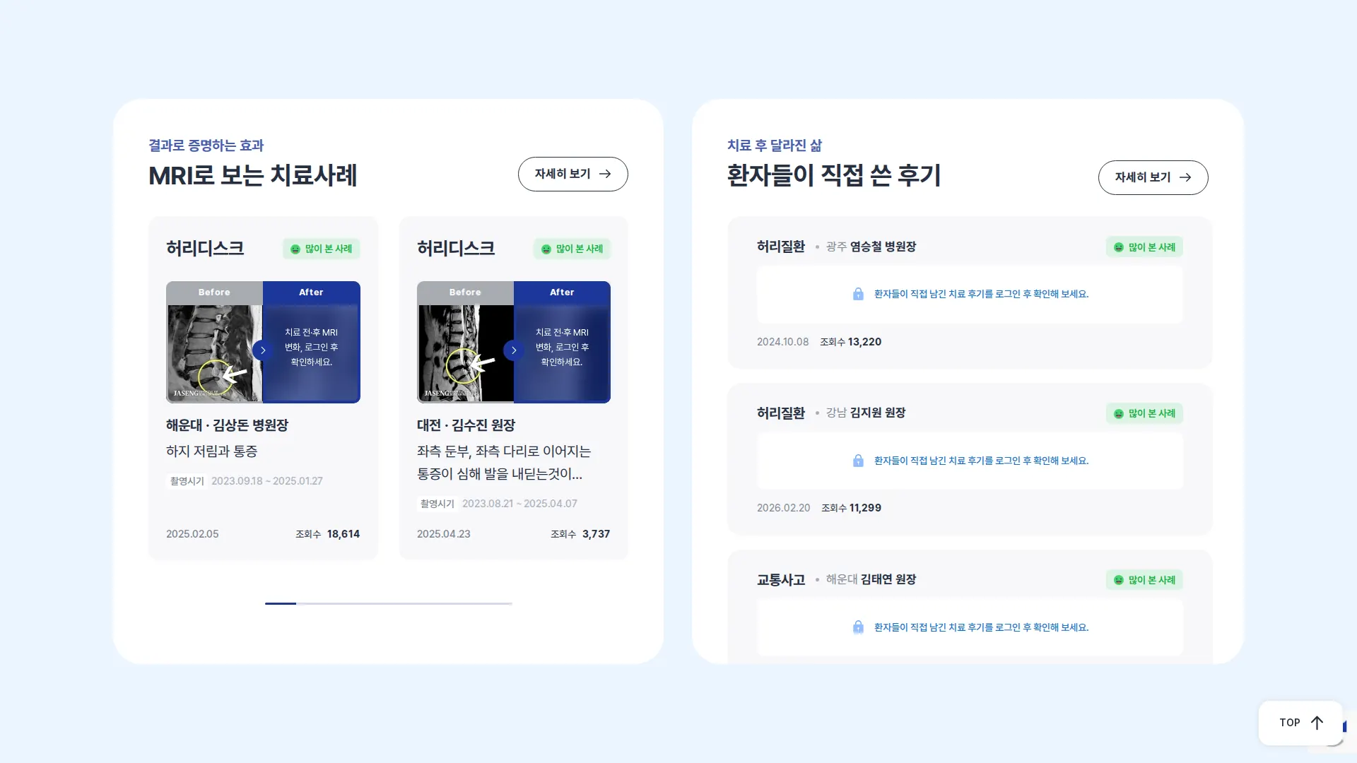 척추·관절 비수술 치료 한방병원 후기 섹션