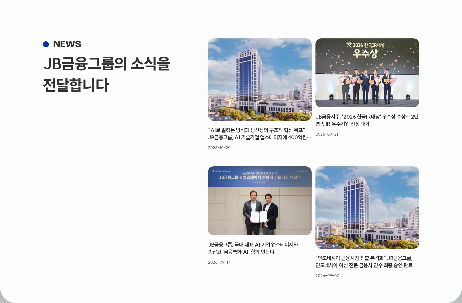 JB금융그룹 뉴스·공지 섹션