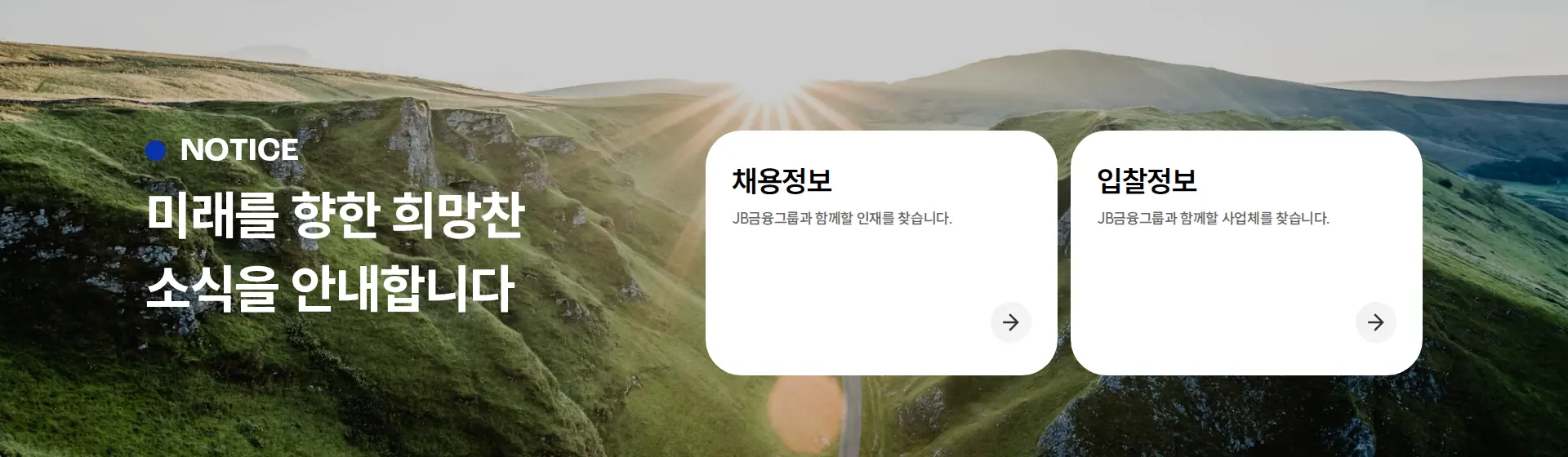 JB금융그룹 채용 섹션
