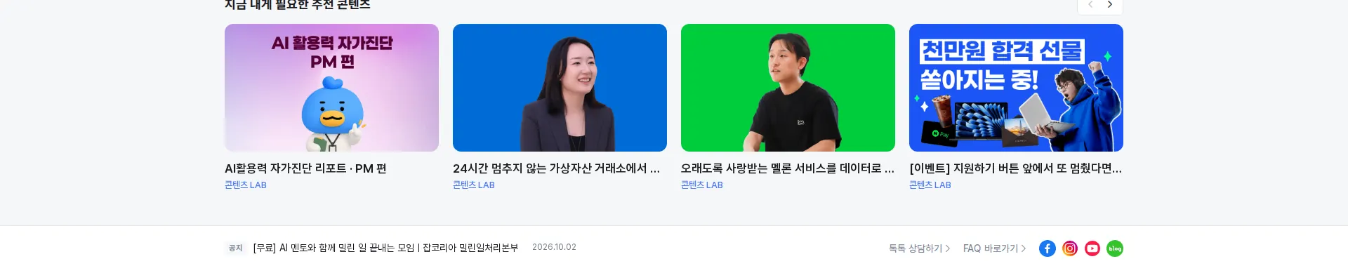 잡코리아 상품·콘텐츠 목록 섹션